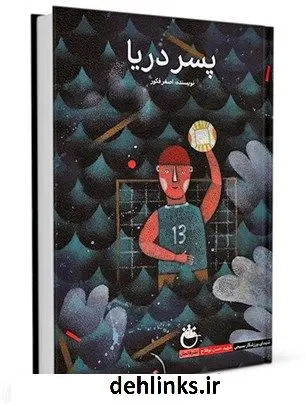 دانلود pdf کتاب پسر دریا : با نگاهی به زندگی شهید حسن نوفلاح اصغر فکور