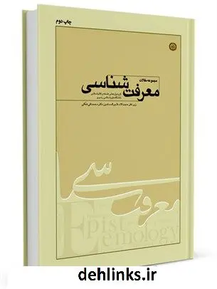 دانلود pdf کتاب مجموعه مقالات معرفت شناسی محمد تقی فعالی