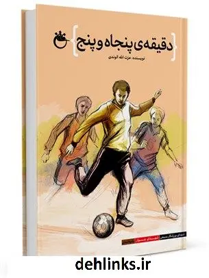 دانلود pdf کتاب دقیقه ی پنجاه و پنج: بازروایی فاجعه بمباران زمین فوتبال چوار عزت اله الوندی