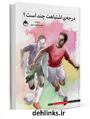 دانلود pdf کتاب درجه ی اشتباهت چند است؟ اعظم حمزه ای خسرقی