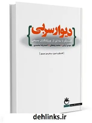 دانلود pdf کتاب دیوار سربی: خاطرات سه تن از ورزشکاران بسیجی سیدفریدون موسوی القمی