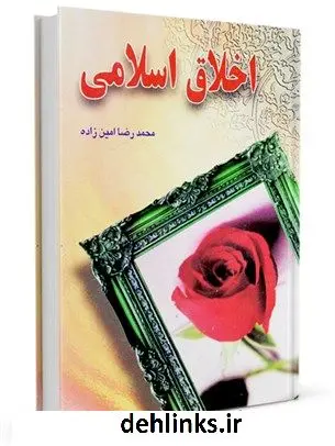 دانلود pdf کتاب اخلاق اسلامی محمد رضا امین زاده