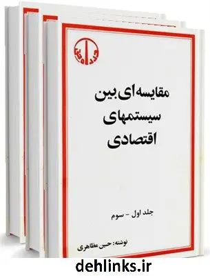 دانلود pdf کتاب مقایسه ای بین سیستمهای اقتصادی حسین مظاهری