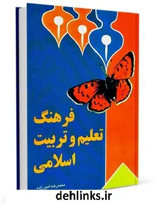 دانلود pdf کتاب فرهنگ تعلیم و تربیت اسلامی محمد رضا امین زاده