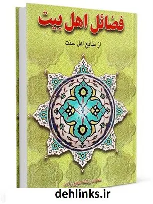 دانلود pdf کتاب فضائل اهل بیت علیهم السلام از منابع اهل سنت محمد رضا امین زاده