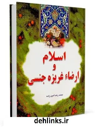دانلود pdf کتاب اسلام و ارضاء غریزه جنسی محمد رضا امین زاده