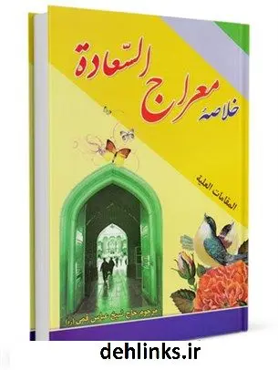 دانلود pdf کتاب خلاصه معراج السعاده یا المقامات العلیه در علم اخلاق عباس قمی