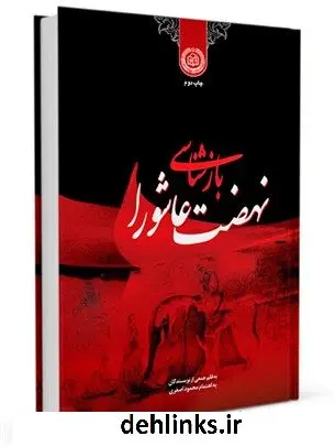دانلود pdf کتاب بازشناسی نهضت عاشورا جمعی از نویسندگان