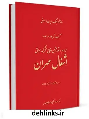 دانلود pdf کتاب روز شمار جنگ ایران و عراق : تداوم استراتژی دفاع متحرک عراق جلد 42-1 مهدی حاجی خدا وردی خان