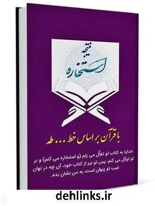 دانلود pdf کتاب نتیجه استخاره با قرآن بر اساس خط ... طه واحد تحقیقات مرکز تحقیقات رایانه ای قائمیه اصفهان