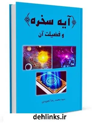 دانلود pdf کتاب آیه سخره و فضیلت آن محمد رضا تجویدی