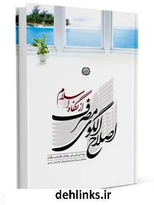 دانلود pdf کتاب اصلاح الگوی مصرف از نگاه اسلام جواد ایروانی