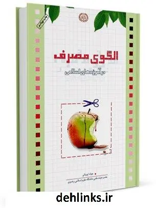 دانلود pdf کتاب الگوی مصرف در آموزه های اسلامی جواد ایروانی