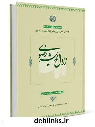 دانلود pdf کتاب زلال اندیشه رضوی: مجموعه مقالات برگزیده همایش شورای عالی فرهنگی آستان قدس رضوی