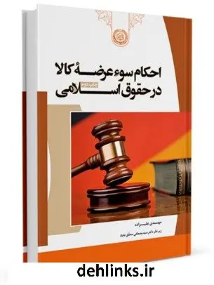 دانلود pdf کتاب احکام سوء عرضه کالا در حقوق اسلامی مهدی علیزاده