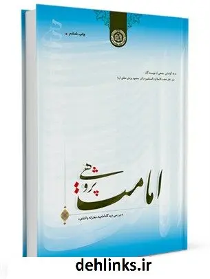 دانلود pdf کتاب امامت پژوهی: بررسی دیدگاه امامیه٫ معتزله و اشاعره محمود یزدی مطلق ( فاضل )