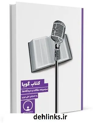 دانلود pdf کتاب گویا: مجموعه مقالات و دیدگاه ها علی نوری