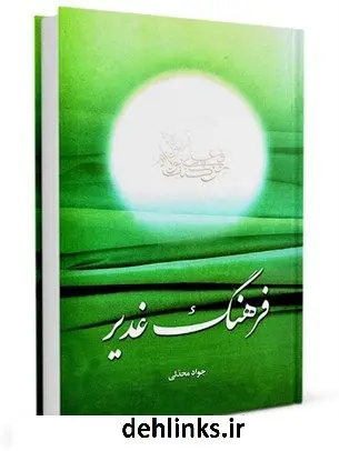 دانلود pdf کتاب فرهنگ غدیر جواد محدثی