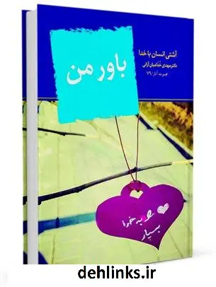 دانلود pdf کتاب باور من: آشتی انسان با خدا مهدی خدامیان آرانی
