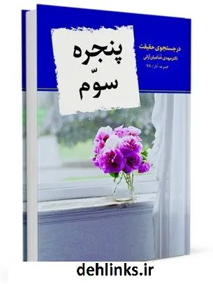دانلود pdf کتاب پنجره سوم: در جستجوی معنویت مهدی خدامیان آرانی