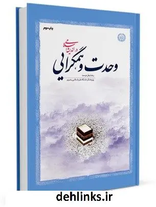 دانلود pdf کتاب وحدت و همگرایی در اندیشه اسلامی رضا وطن دوست