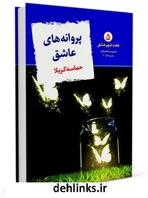 دانلود pdf کتاب پروانه های عاشق: ( حماسه کربلا ) مهدی خدامیان آرانی