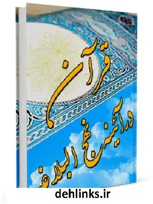 دانلود pdf کتاب قرآن در آیینه نهج البلاغه محمد تقی مصباح یزدی