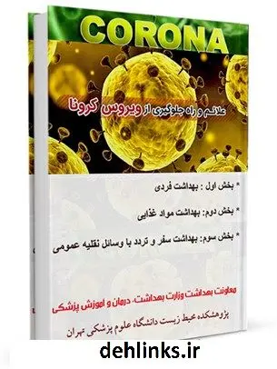 دانلود pdf کتاب کرونا ویروس جدید (همراه با توصیه های بهداشتی مقابله با آن) دکتر مهدی هادی