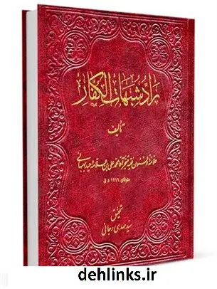 دانلود pdf کتاب راد شبهات الکفار سیدمهدی رجایی
