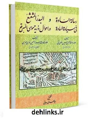 دانلود pdf کتاب رساله الساده فی سیاده الساده (البدر المشعشع در احوال ذریه موسی المبرقع) سیدمهدی رجایی