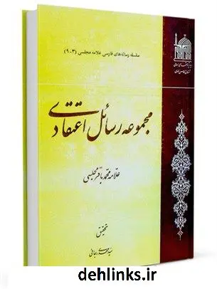 دانلود pdf کتاب مجموعه رسائل اعتقادی (علامه مجلسی ره) محمدباقر بن محمدتقی علامه مجلسی