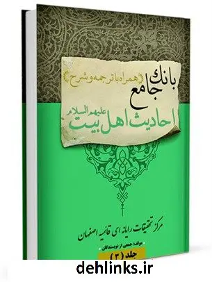دانلود pdf کتاب بانک جامع احادیث اهل بیت علیهم السلام (همراه با ترجمه و شرح) جلد 3 جمعی از نویسندگان