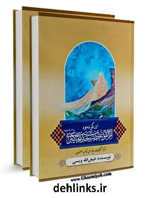 دانلود pdf کتاب این گونه بود خدیجه الغراء ام المومنین سلام الله علیها فیض الله ویسی