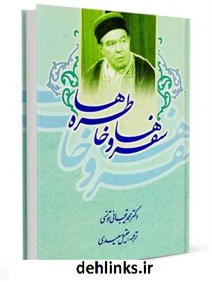 دانلود pdf کتاب سفرها و خاطره ها محمد تیجانی تونسی