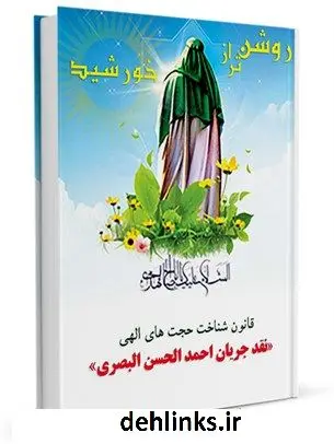 دانلود pdf کتاب روشن تر از خورشید: قانون شناخت حجت های الهی (نقد جریان احمد الحسن البصری ) علی محمدی هوشیار