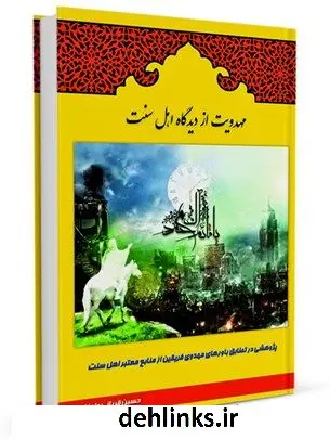 دانلود pdf کتاب مهدویت از دیدگاه اهل سنت حسین قربانی دامنابی