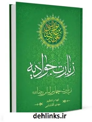 دانلود pdf کتاب زیارت جوادیه (زیارت چهارم امام رضا علیه السلام) مهدی آقابابائی