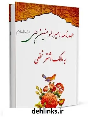 دانلود pdf کتاب نهج البلاغه : متن ، ترجمه و شرح نامه 53 (عهدنامه مالک اشتر) جمعی از نویسندگان