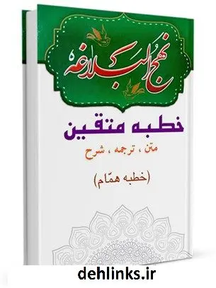 دانلود pdf کتاب نهج البلاغه : متن ، ترجمه و شرح خطبه متقین (همّام) جمعی از نویسندگان