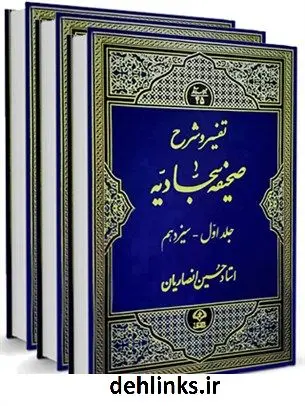 دانلود pdf کتاب تفسیر و شرح صحیفه سجادیه حسین انصاریان