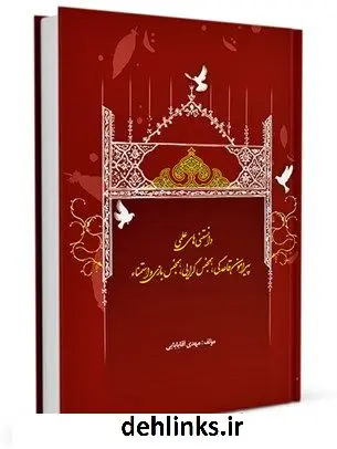 دانلود pdf کتاب دانستنی های علمی پیرامون قاعدگی، همجنس گرایی، همجنس بازی و استمناء مهدی آقابابائی