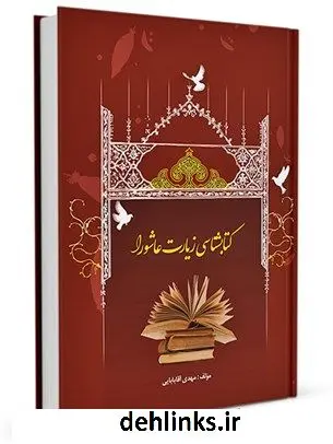 دانلود pdf کتاب کتابشناسی زیارت عاشورا مهدی آقابابائی