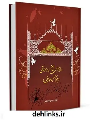 دانلود pdf کتاب رازهای نهان در موسیقی (جوان و موسیقی) مهدی آقابابائی