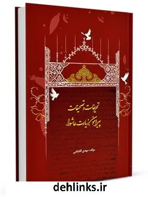 دانلود pdf کتاب تحریفات و تصحیفات پیرامون زیارت عاشورا مهدی آقابابائی