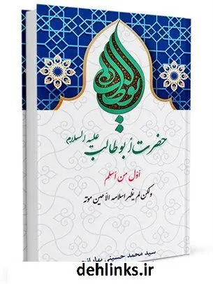 دانلود pdf کتاب ابوطالب علیه السلام اول من اسلم ولکن لم یظهر اسلامه الا حین موته سید محمد حسینی بهارانچی