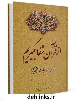 دانلود pdf کتاب از قرآن شفا بگیریم (خواص آیات و سور قرآن کریم) سید محمد حسینی بهارانچی