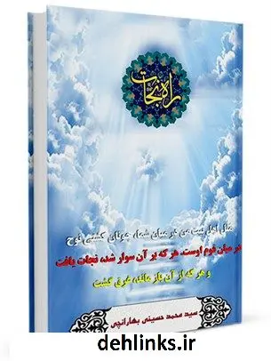 دانلود pdf کتاب راه نجات سید محمد حسینی بهارانچی