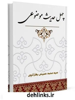 دانلود pdf کتاب چهل حدیث موضوعی سید محمد حسینی بهارانچی