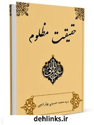 دانلود pdf کتاب میزان الحق یا حقیقت مظلوم سید محمد حسینی بهارانچی