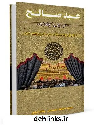 دانلود pdf کتاب عبد صالح (باب الحوائج إلی الله حضرت قمربنی هاشم اباالفضل العباس) سید محمد حسینی بهارانچی
